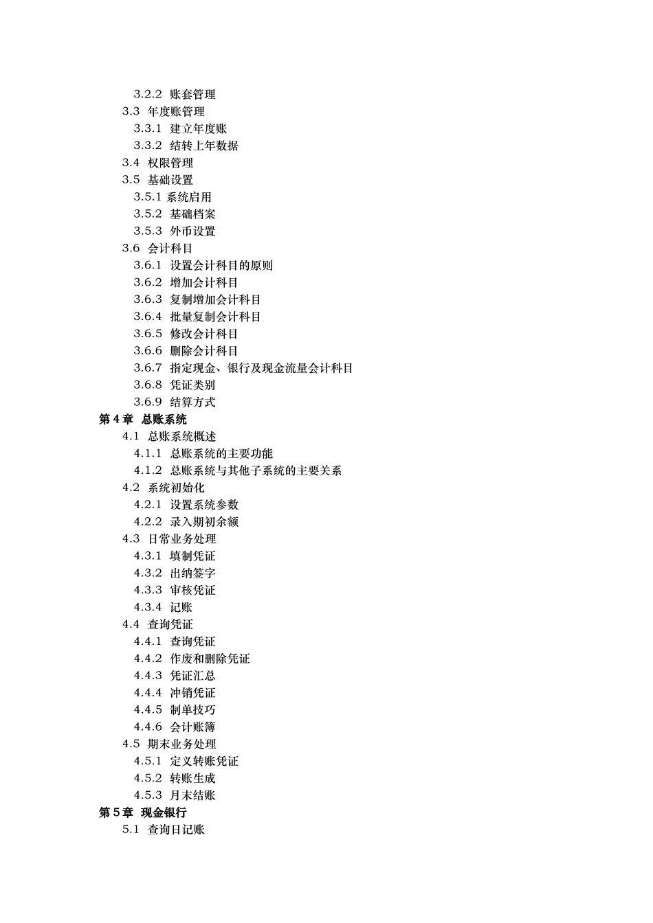 附件一《用友通职业技能培训教程》目录_第2页