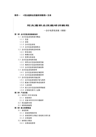 附件一《用友通职业技能培训教程》目录