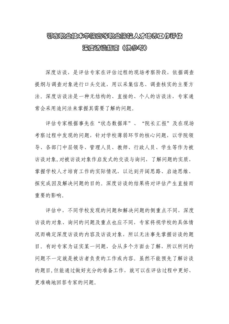 鄂东职业技术学院高等职业院校人才培养工作评估深度访谈指南（供_第1页