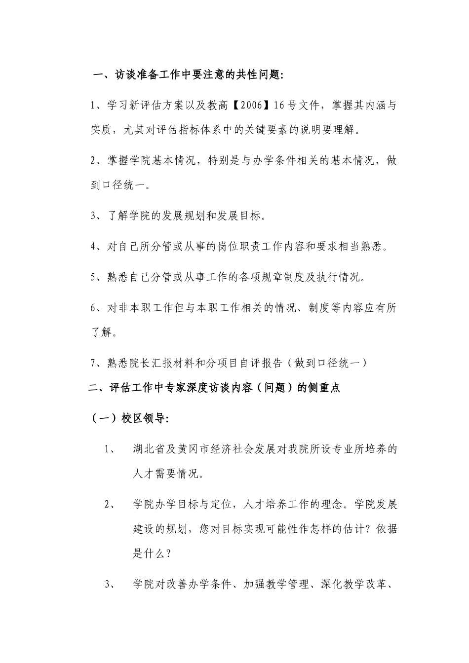 鄂东职业技术学院高等职业院校人才培养工作评估深度访谈指南（供_第2页