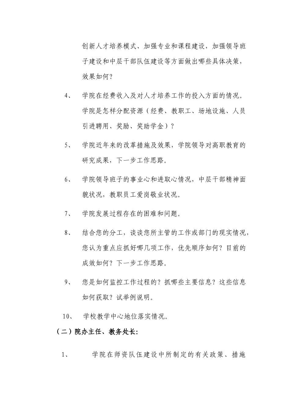 鄂东职业技术学院高等职业院校人才培养工作评估深度访谈指南（供_第3页