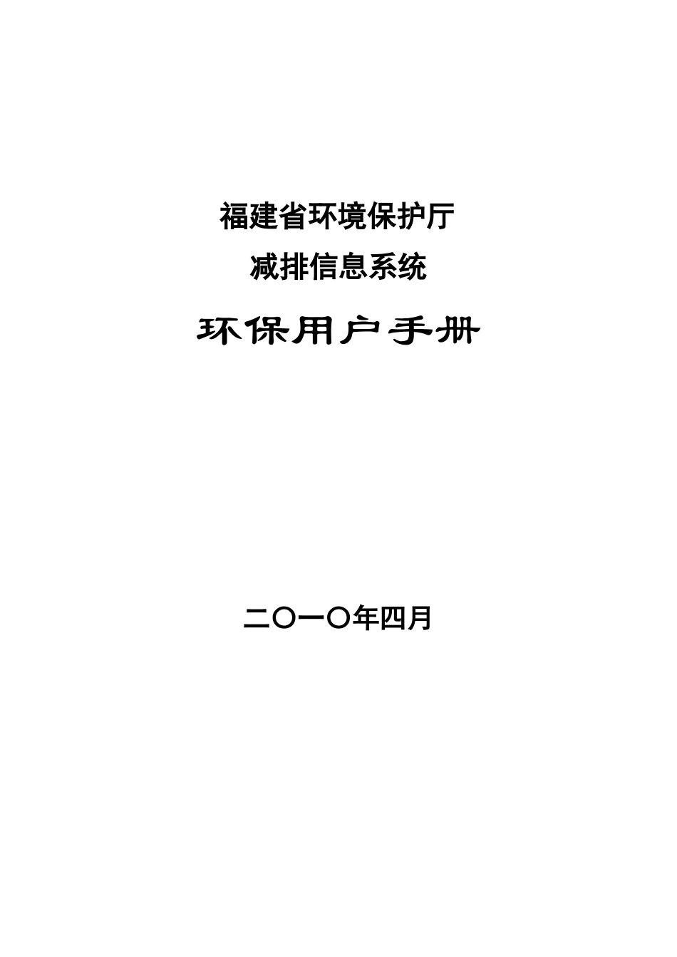 附件2-减排信息系统用户手册-环保-福建省环境保护_第1页