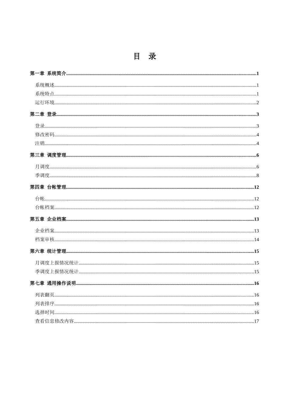附件2-减排信息系统用户手册-环保-福建省环境保护_第2页