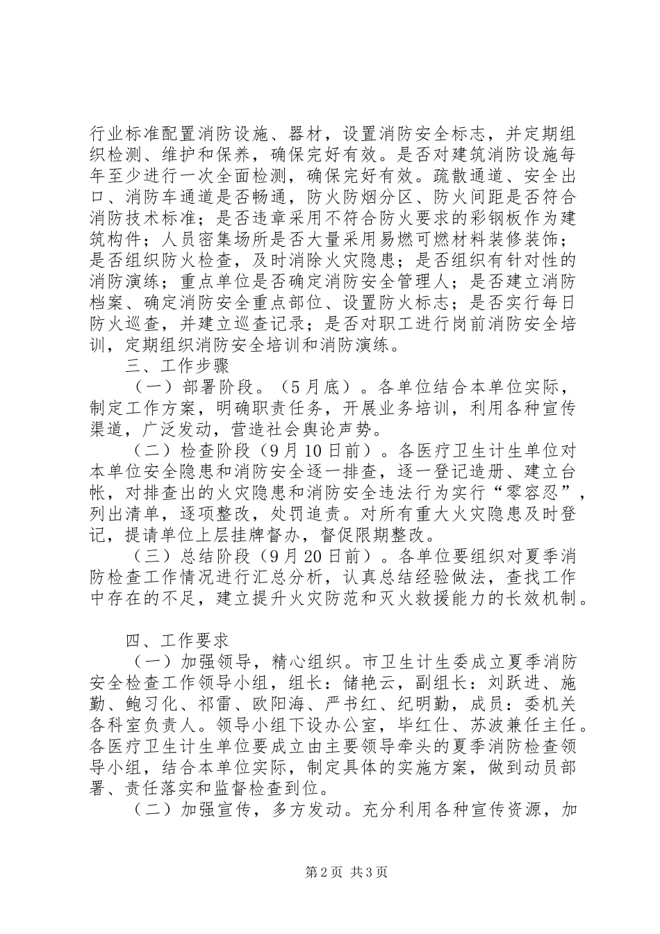 卫生计生系统夏季消防检查工作方案_第2页