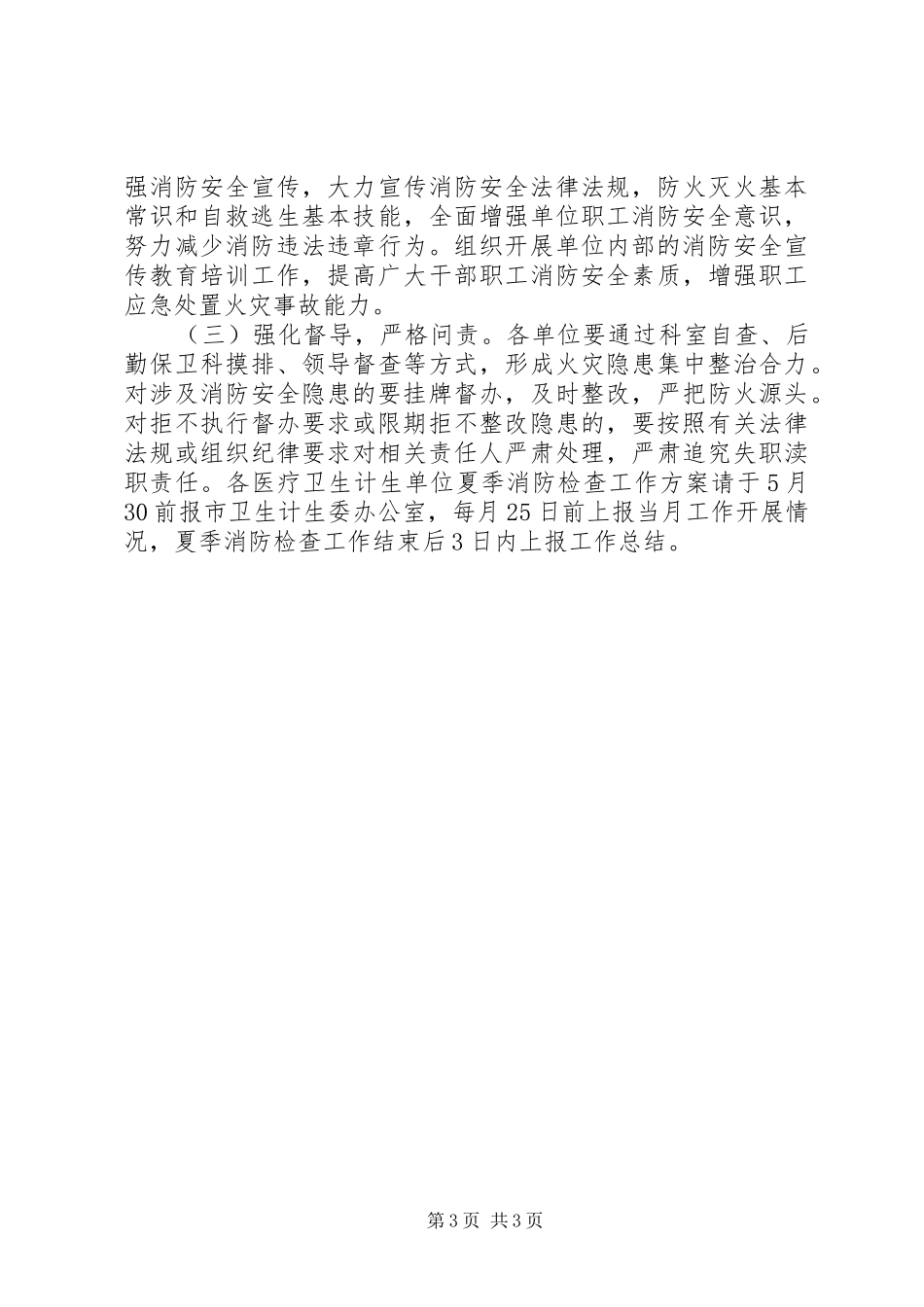 卫生计生系统夏季消防检查工作方案_第3页