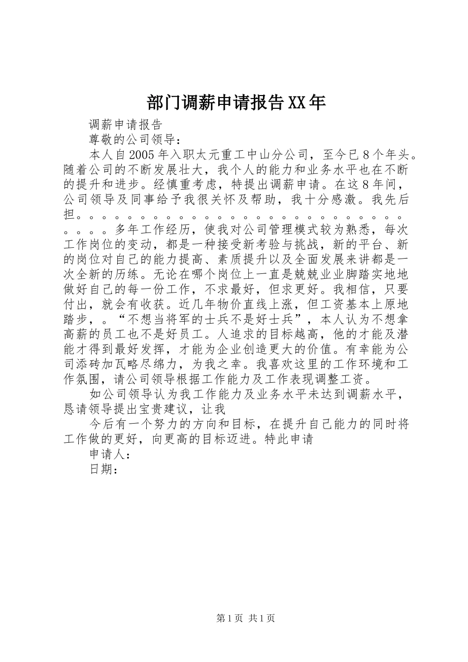 部门调薪申请报告XX年 _第1页