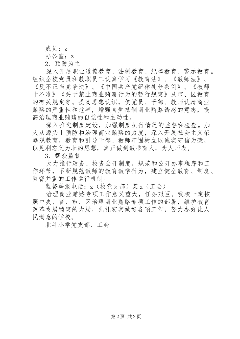 学校商业贿赂专项工作方案_第2页