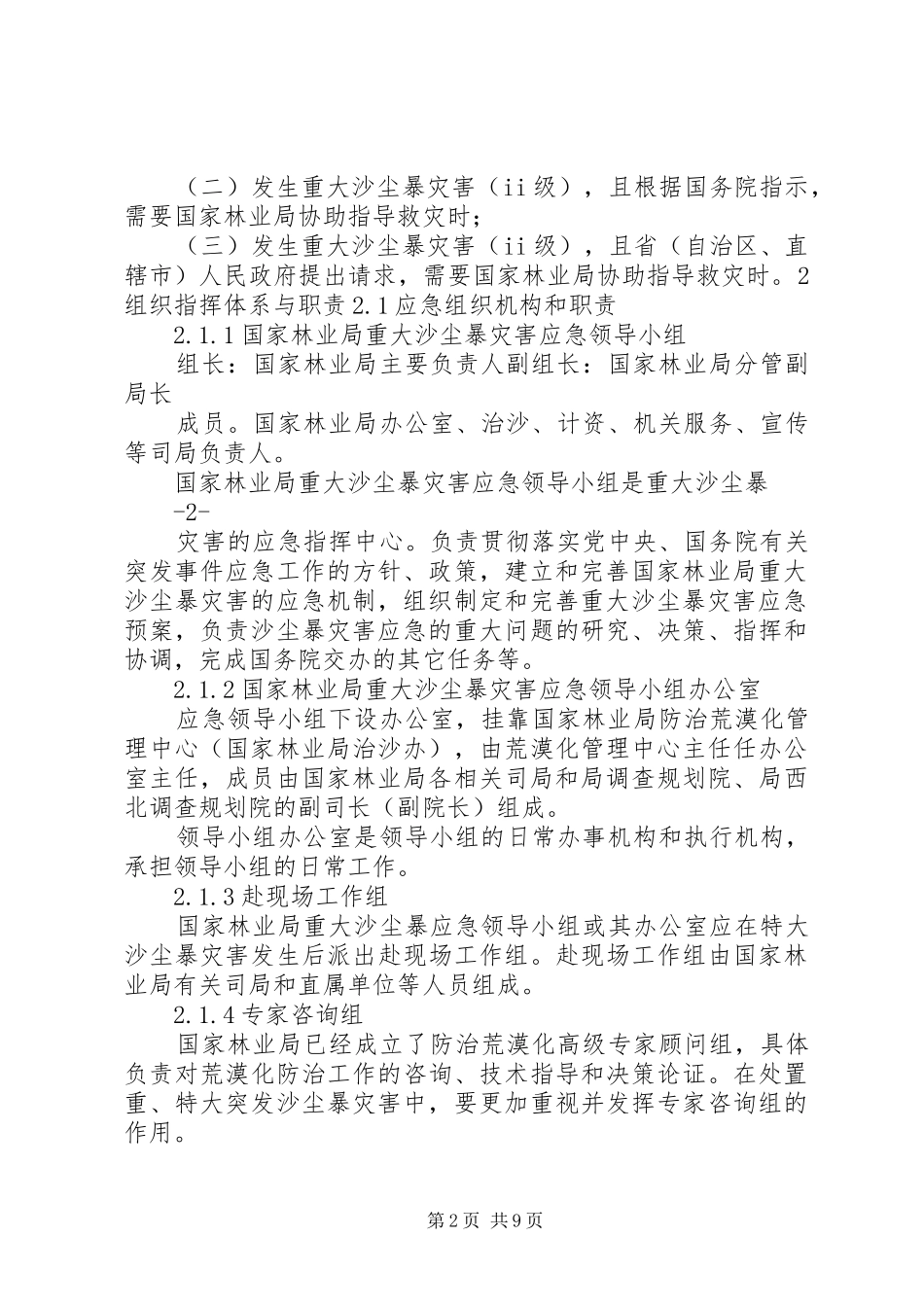 重大沙尘暴灾害应急预案国家林业局_第2页