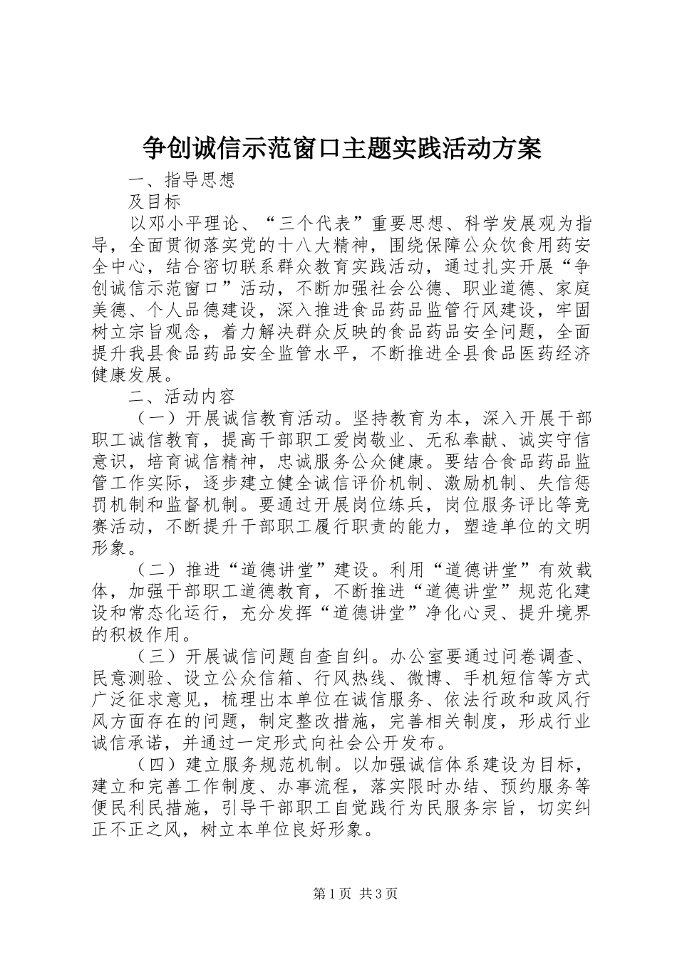 争创诚信示范窗口主题实践活动方案_第1页