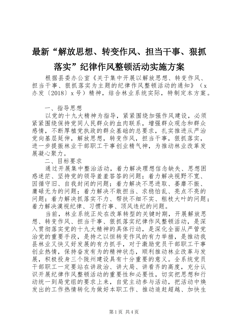 最新“解放思想、转变作风、担当干事、狠抓落实”纪律作风整顿活动实施方案_第1页