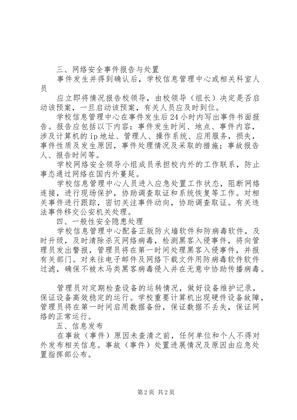 校园网络与信息安全突发事件应急处置预案[共5篇] _第2页