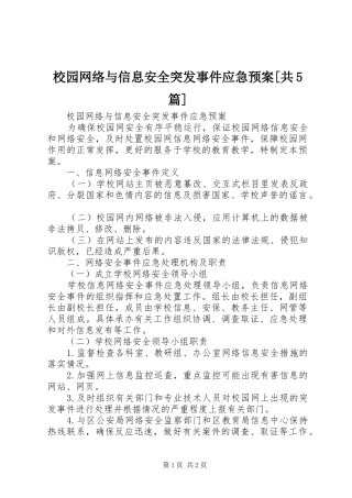 校园网络与信息安全突发事件应急处置预案[共5篇] 