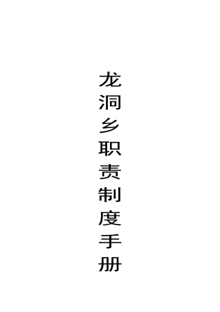 龙洞乡职责制度手册