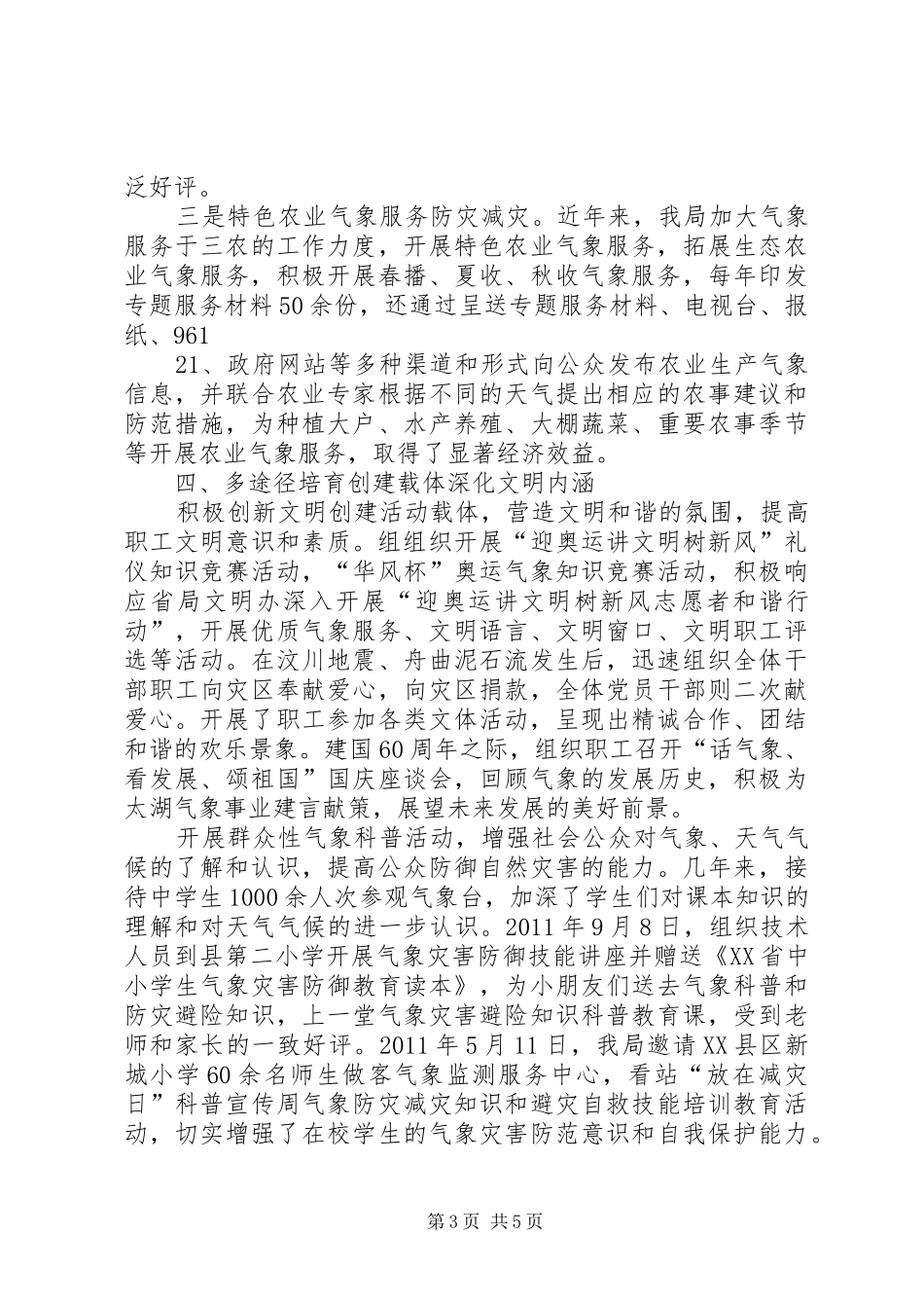 XX县气象局创建文明县城取得成就汇报范文 _第3页