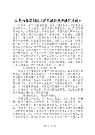 XX县气象局创建文明县城取得成就汇报范文 
