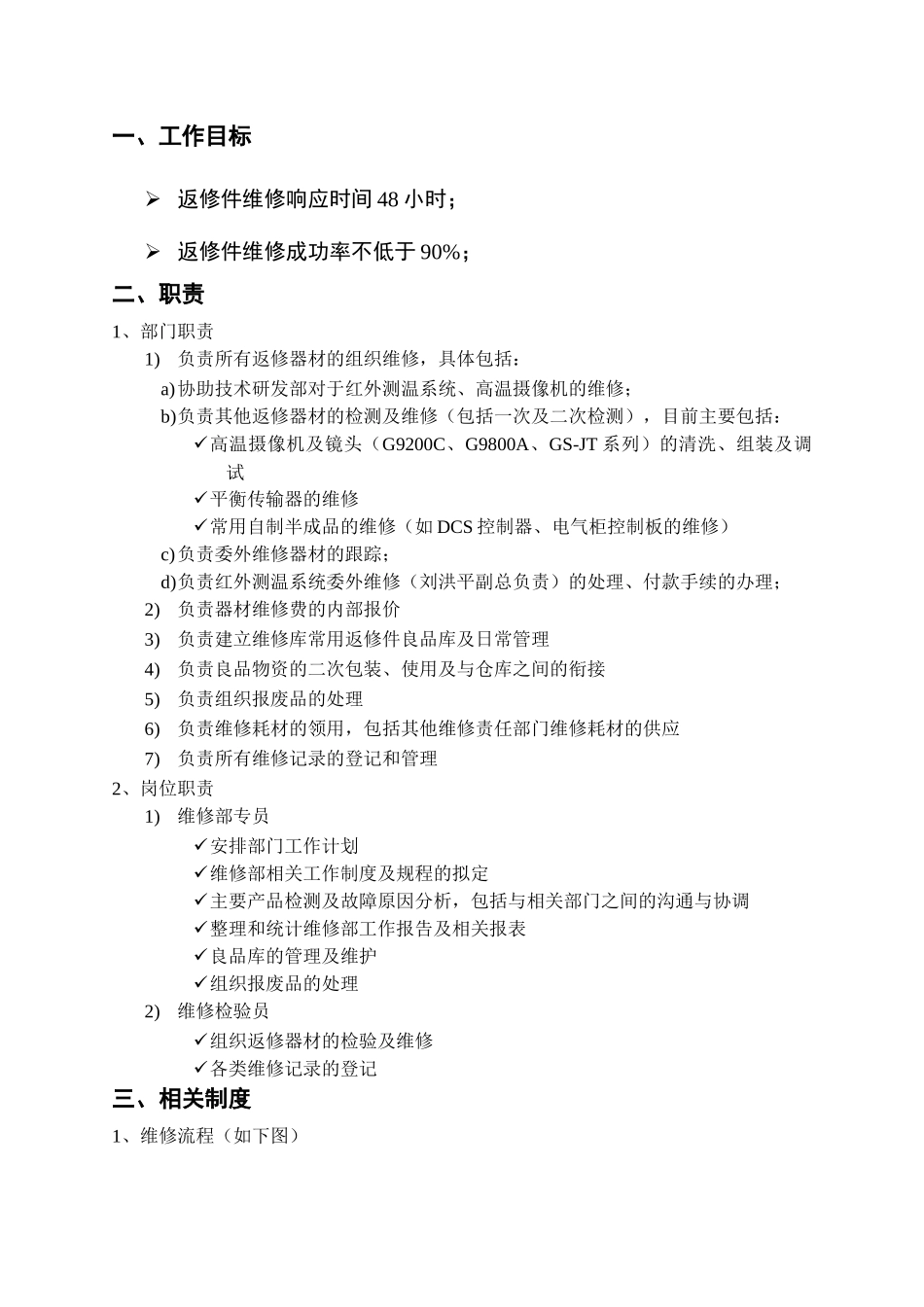 部门工作手册(修订)_维修部_第3页