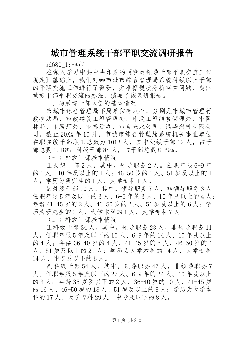 城市管理系统干部平职交流调研报告 _第1页