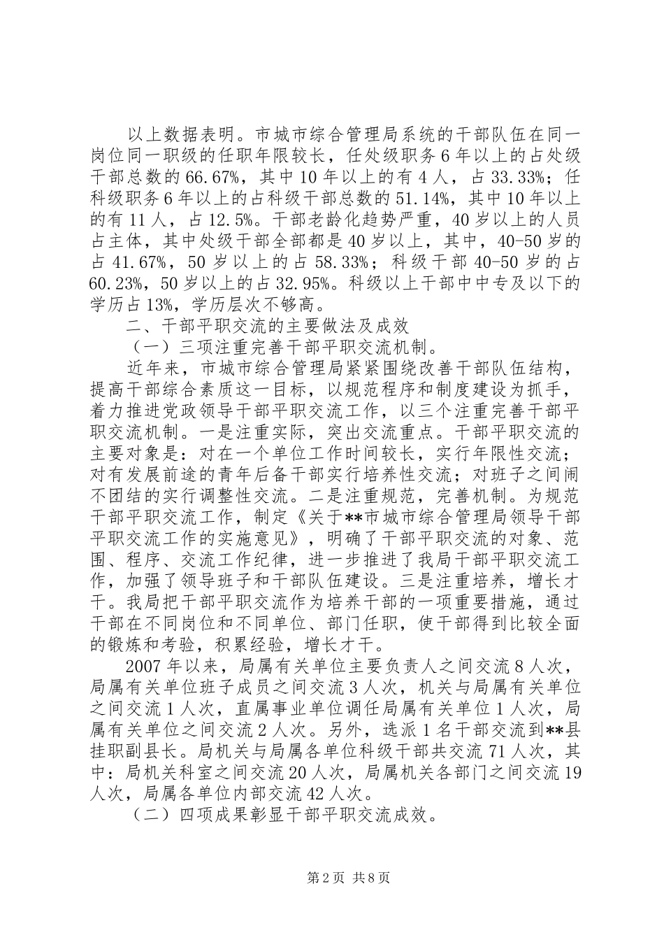 城市管理系统干部平职交流调研报告 _第2页