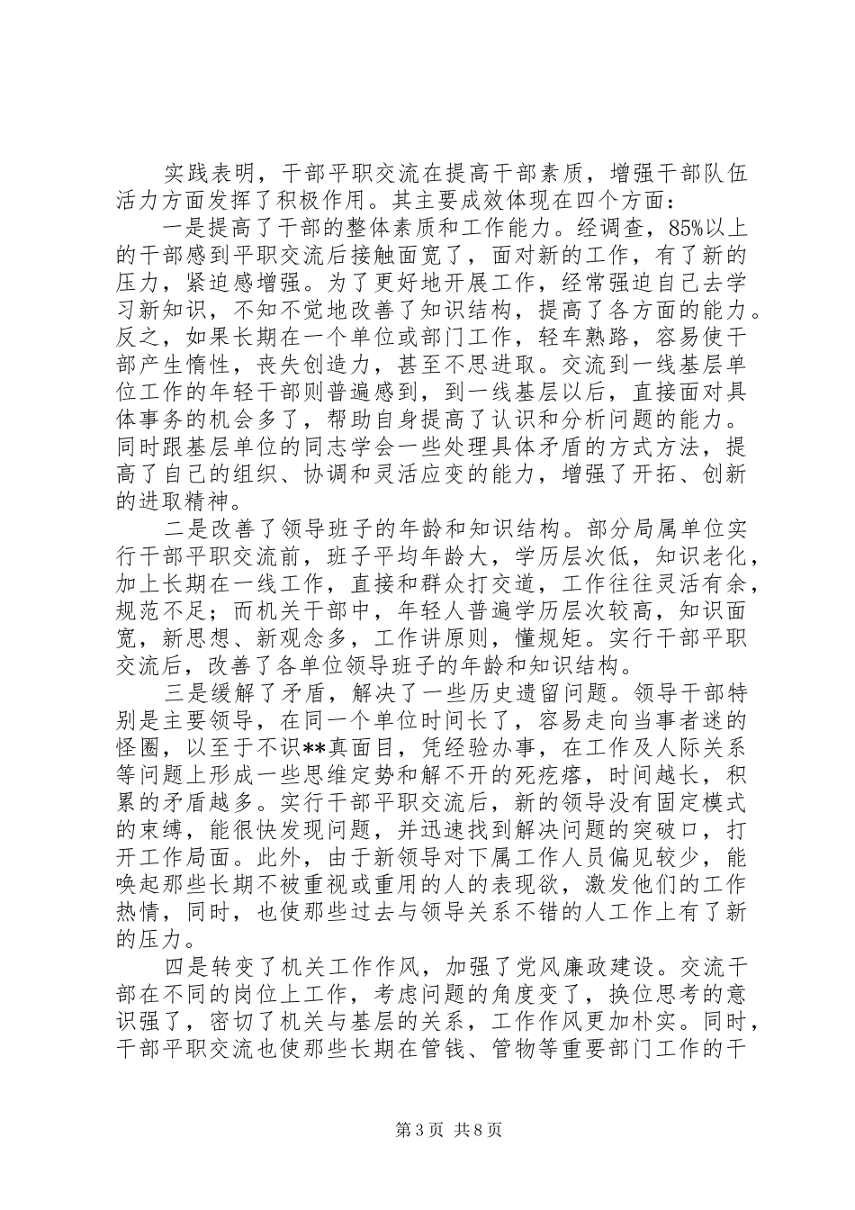 城市管理系统干部平职交流调研报告 _第3页