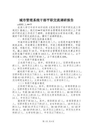 城市管理系统干部平职交流调研报告 