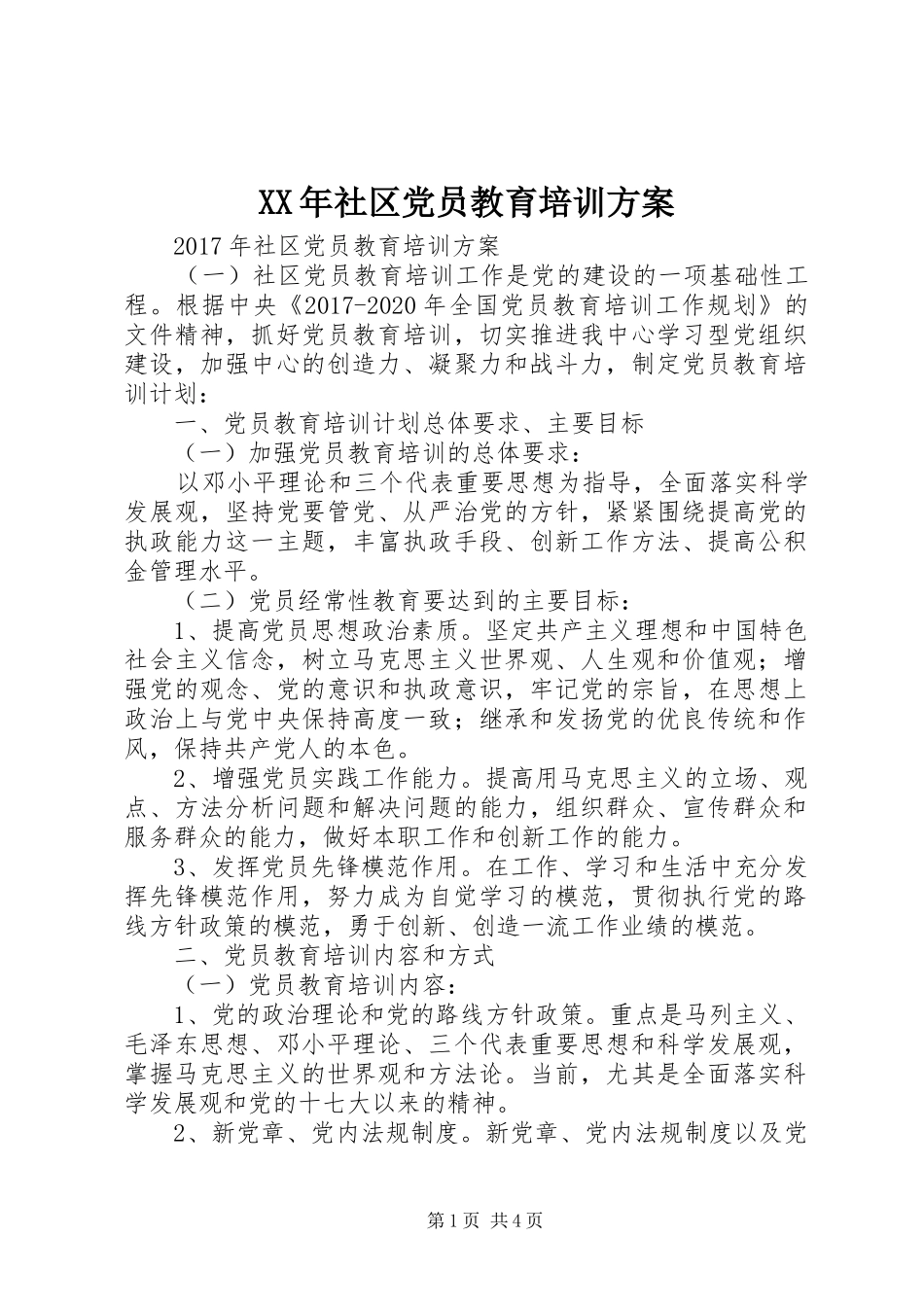 XX年社区党员教育培训实施方案 _第1页