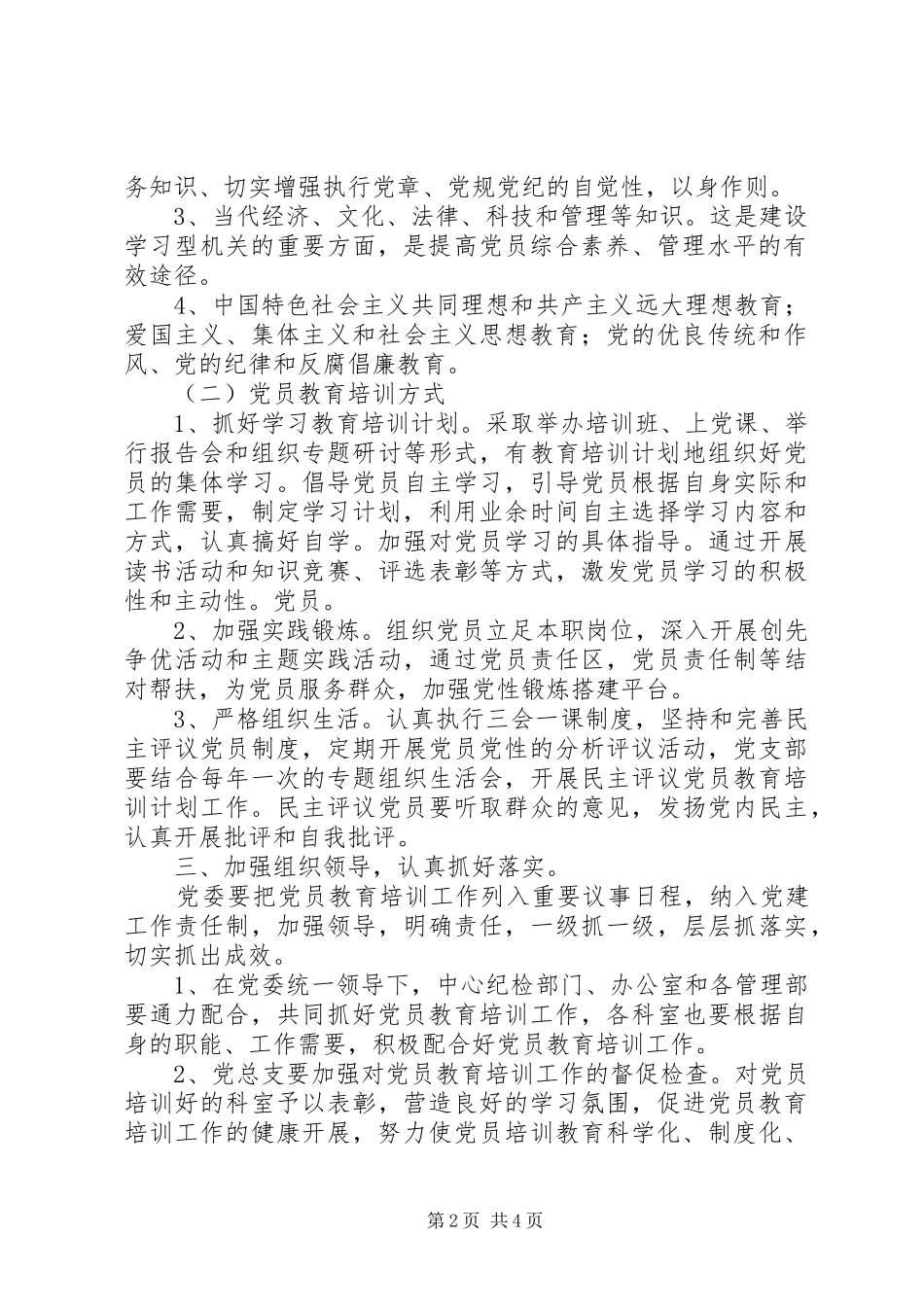XX年社区党员教育培训实施方案 _第2页