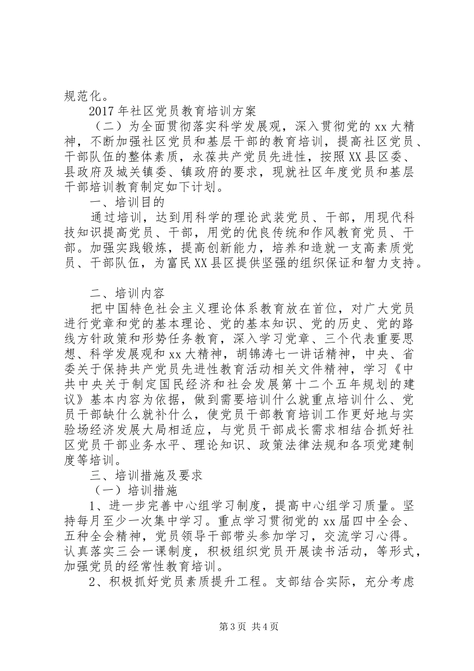XX年社区党员教育培训实施方案 _第3页