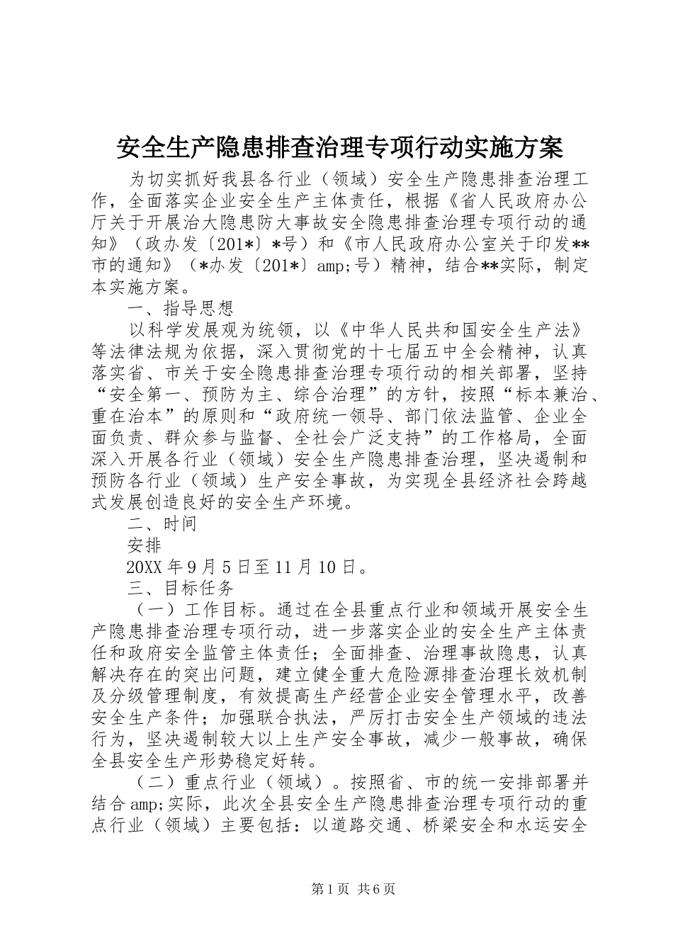 安全生产隐患排查治理专项行动方案 _第1页