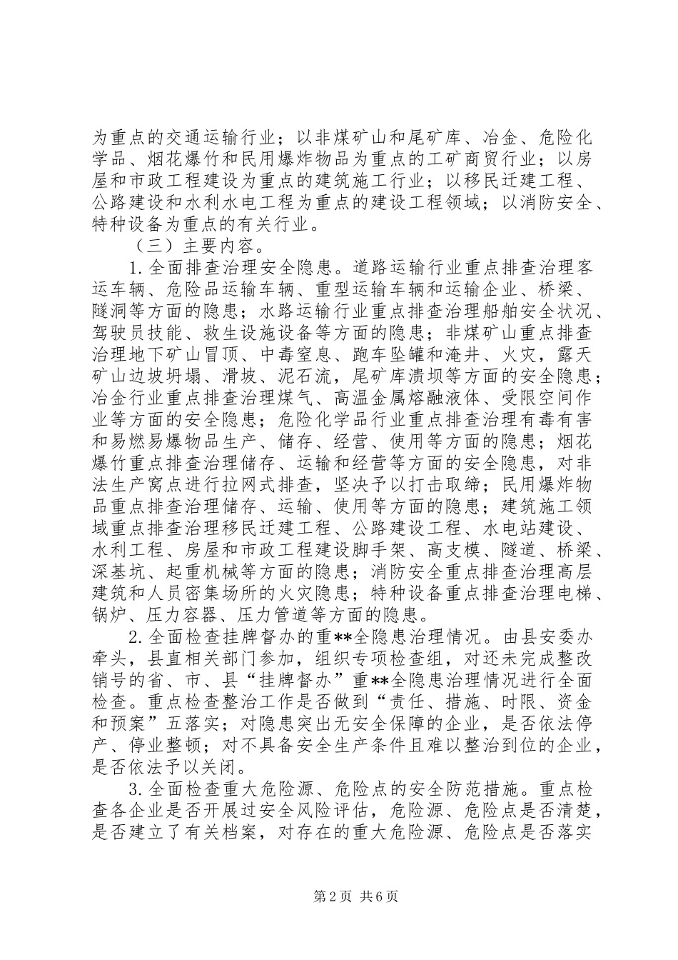 安全生产隐患排查治理专项行动方案 _第2页