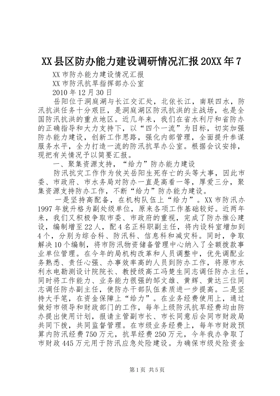 XX县区防办能力建设调研情况汇报20XX年7 _第1页