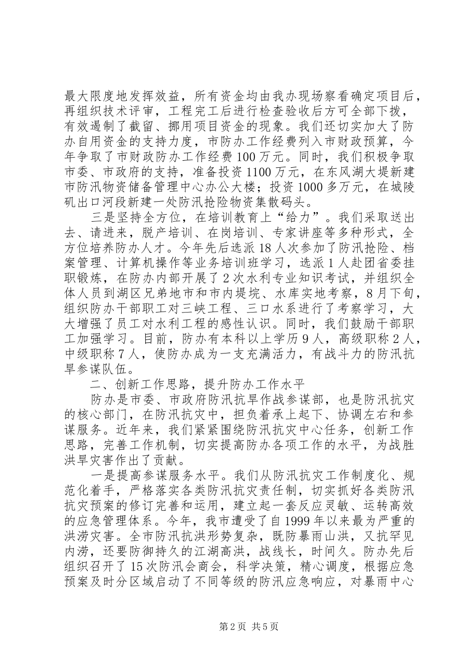 XX县区防办能力建设调研情况汇报20XX年7 _第2页