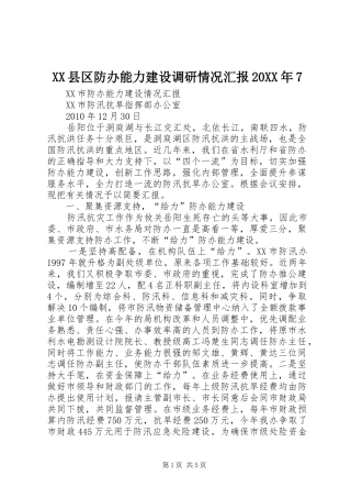 XX县区防办能力建设调研情况汇报20XX年7 
