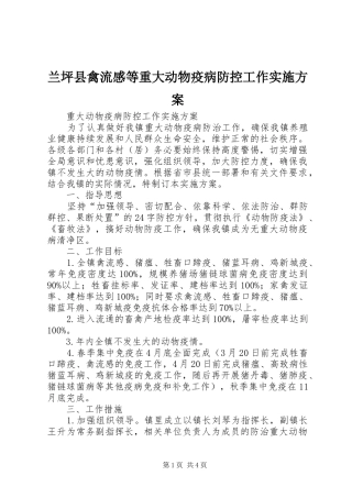 兰坪县禽流感等重大动物疫病防控工作方案 