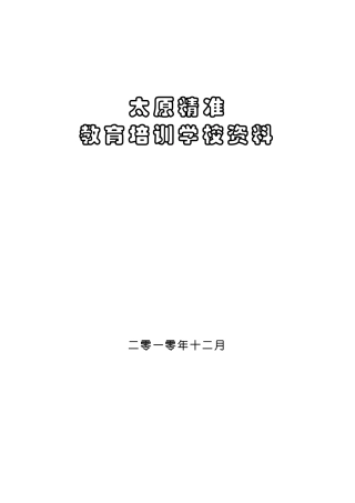 精准文化培训学校资料