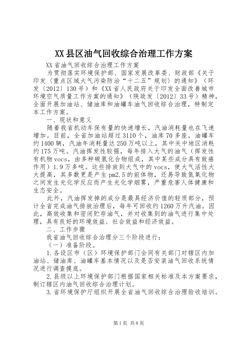 XX县区油气回收综合治理工作实施方案 _第1页