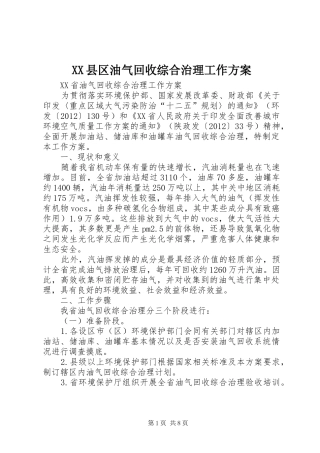 XX县区油气回收综合治理工作实施方案 