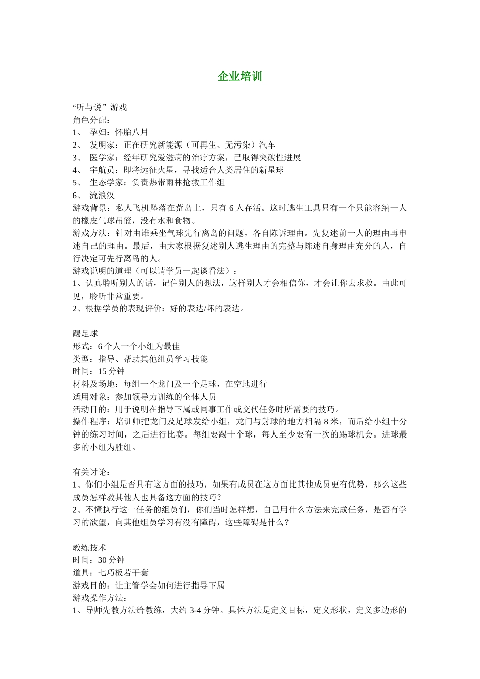 【培训游戏】企业培训游戏大全-HR猫猫_第1页