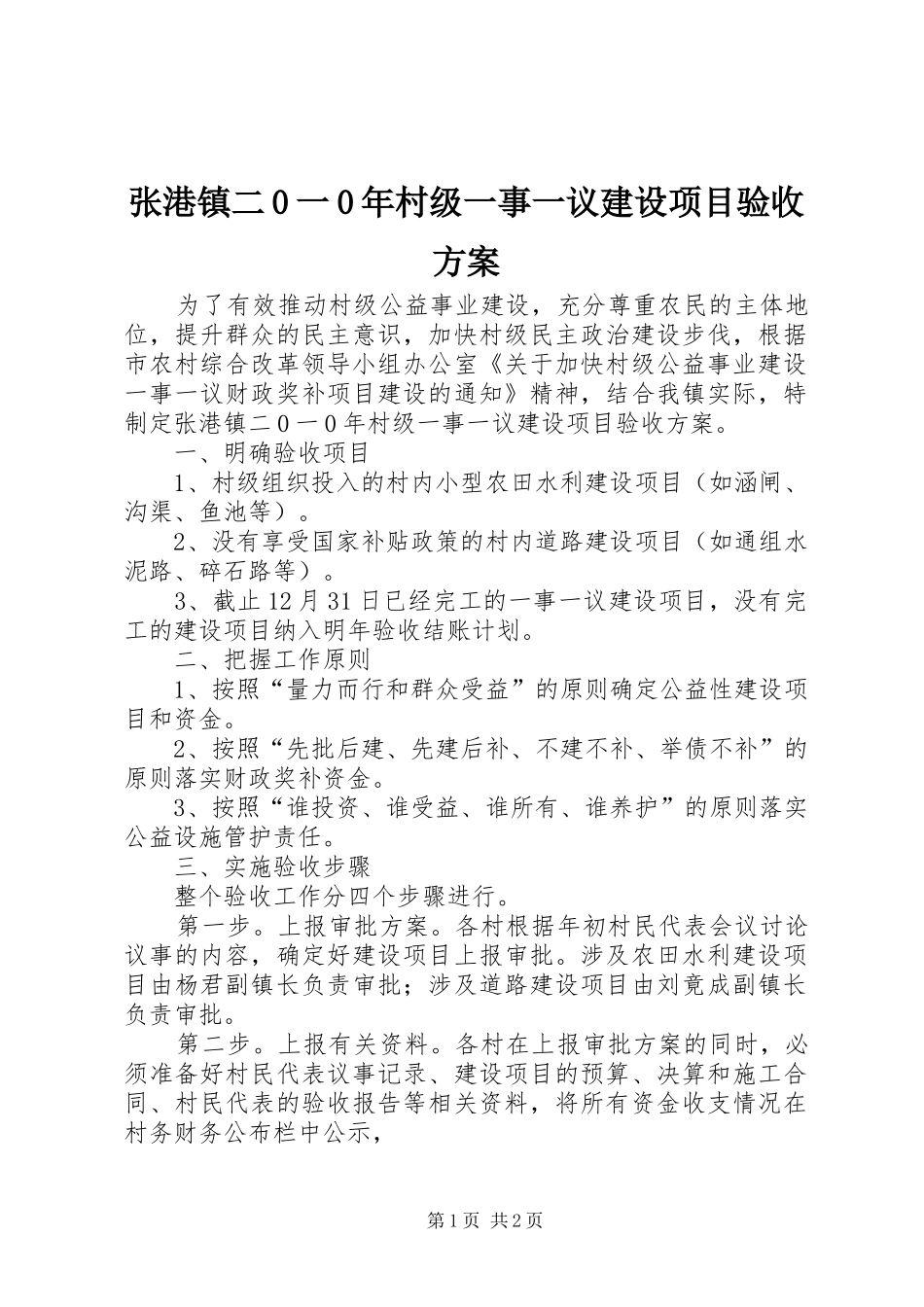 张港镇二0一0年村级一事一议建设项目验收方案_第1页
