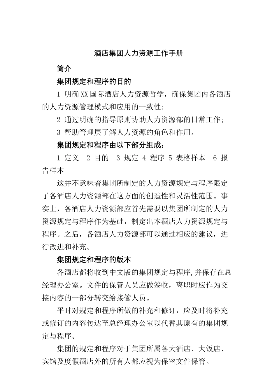 酒店集团人力资源工作手册（21P）_第1页
