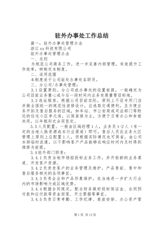 驻外办事处工作总结