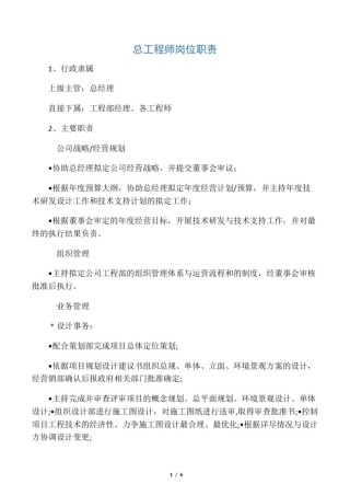 总工岗位职责