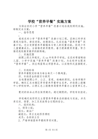 学校“营养早餐”实施方案