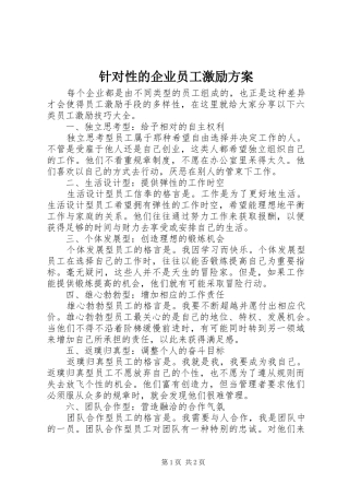 针对性的企业员工激励方案