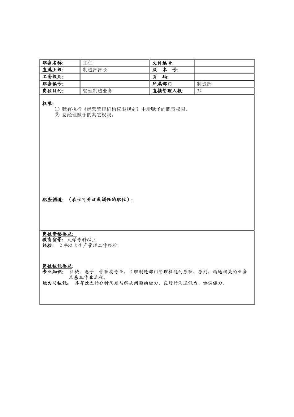 理想科学公司制造组主任岗位说明书_第2页