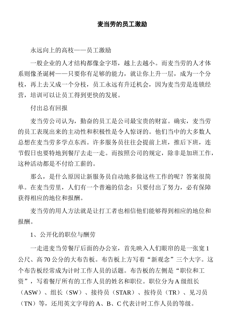 麦当劳集团的员工激励方案_第1页