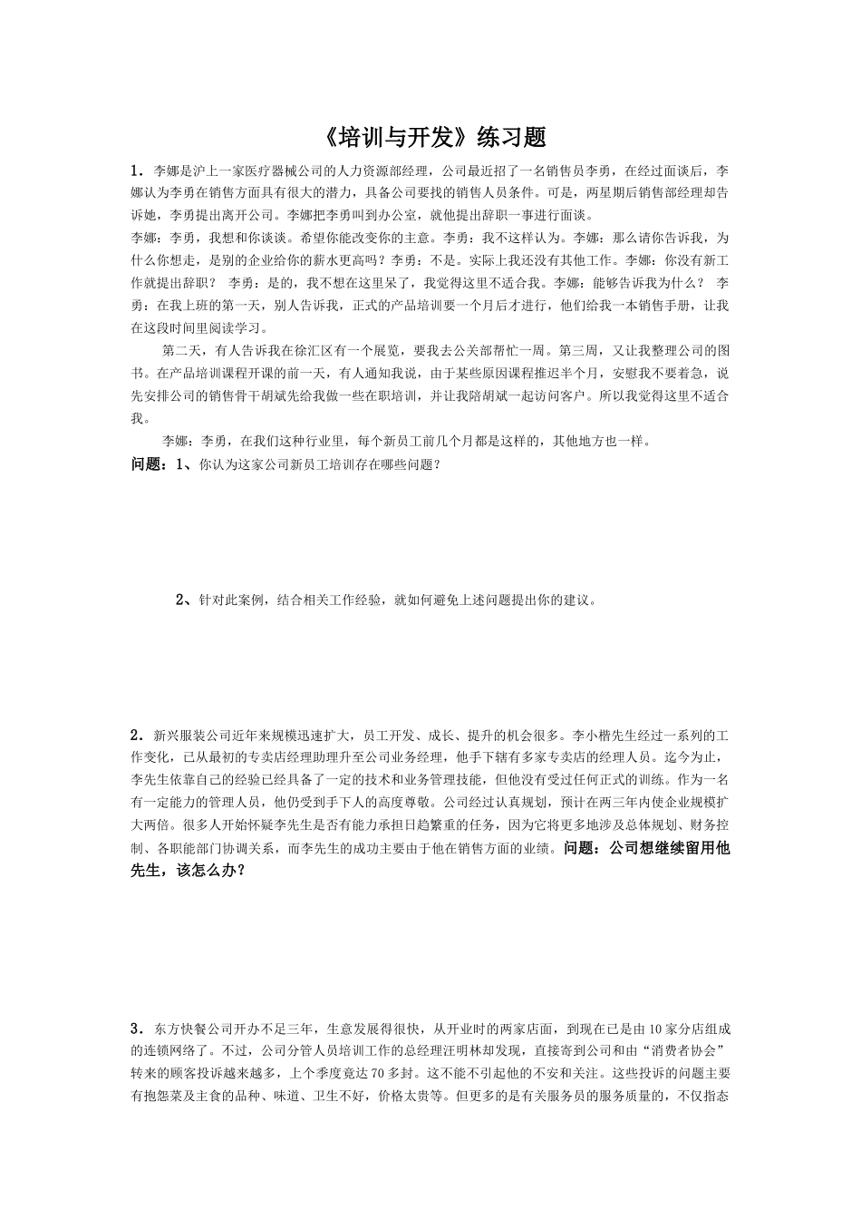 《培训与开发》练习题_第1页