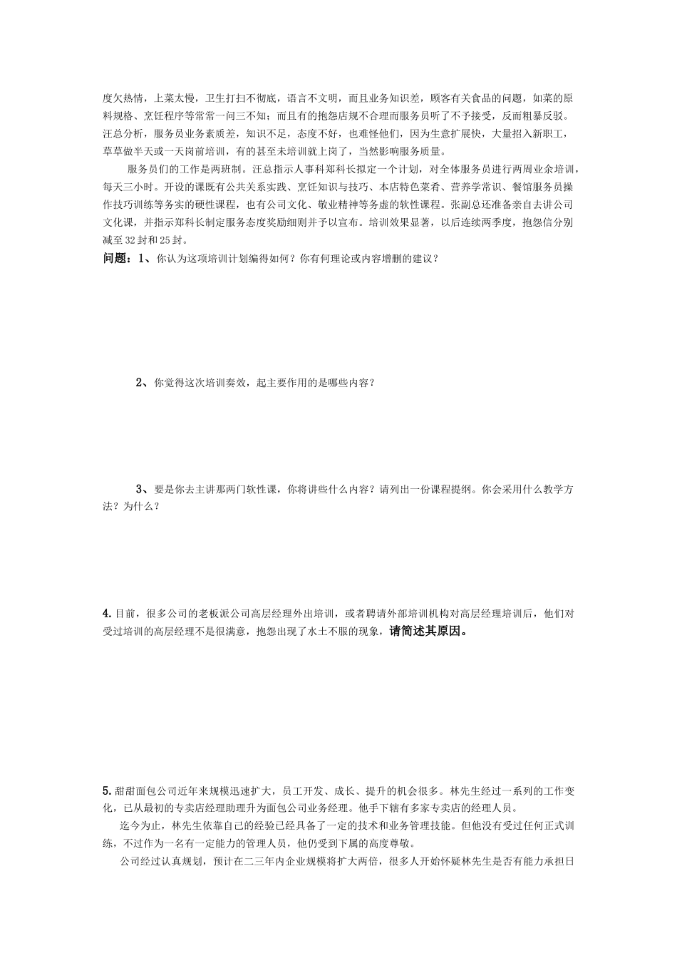 《培训与开发》练习题_第2页