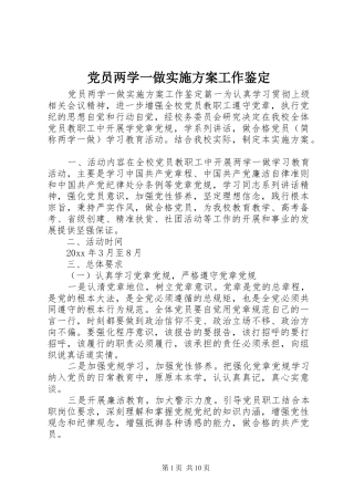 党员两学一做方案工作鉴定 