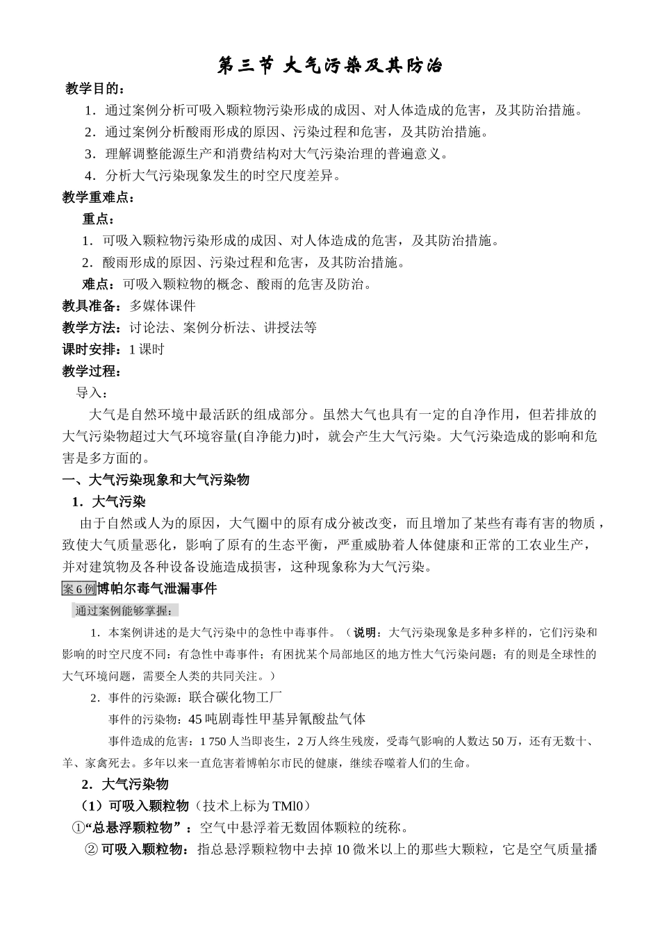 地理教案教学设计大气污染及其防治345665_第1页