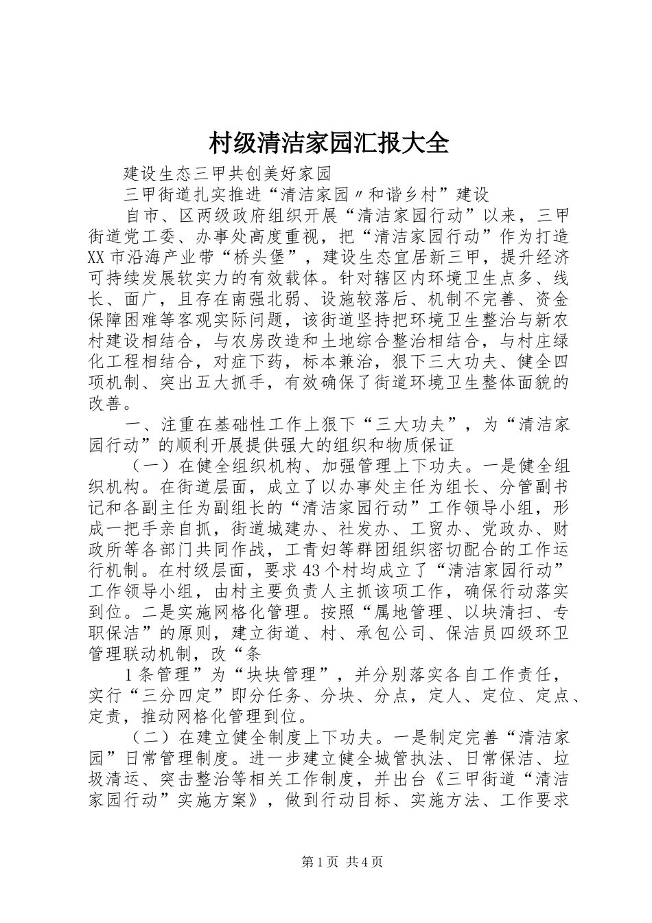 村级清洁家园汇报大全 _第1页